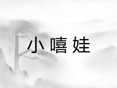 小嘻娃