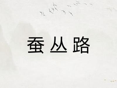 蚕丛路