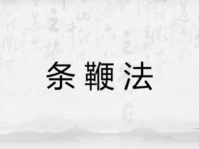 条鞭法