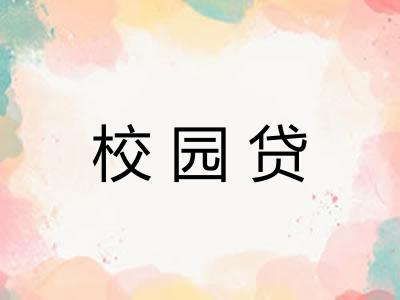 校园贷