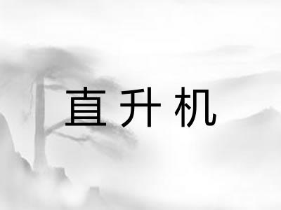 直升机