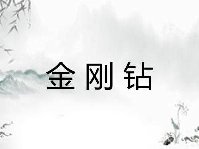金刚钻