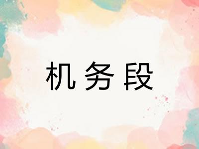 机务段