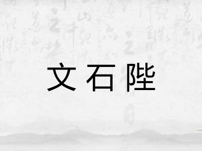 文石陛