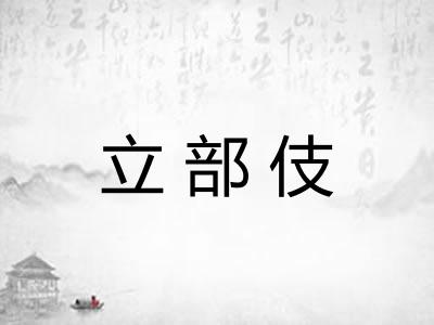 立部伎