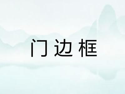 门边框