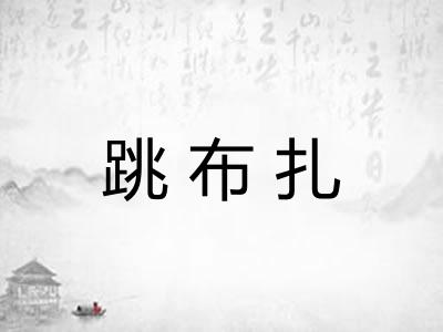 跳布扎