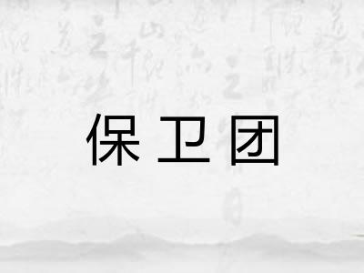 保卫团