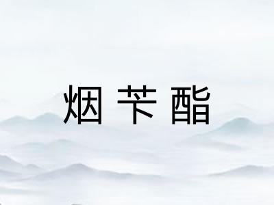 烟苄酯
