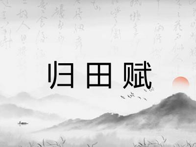 归田赋