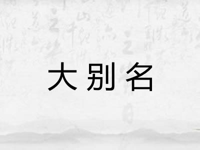 大别名