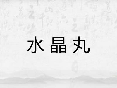 水晶丸
