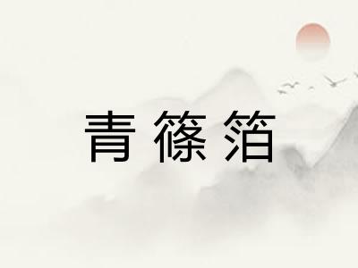 青篠箔
