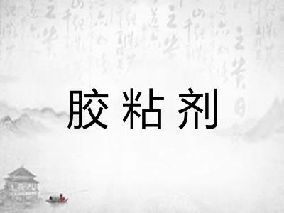 胶粘剂