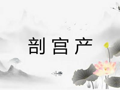 剖宫产