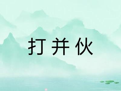 打并伙