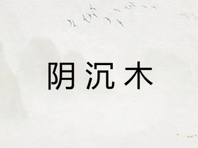 阴沉木