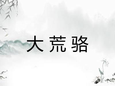 大荒骆 大荒骆