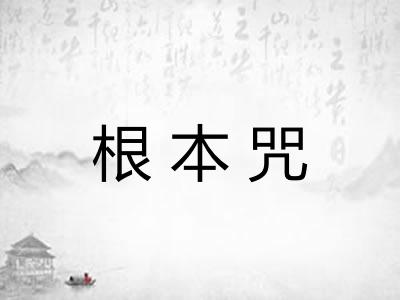 根本咒