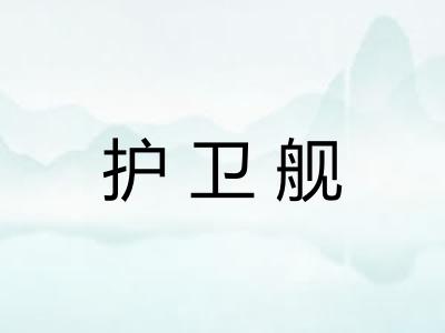 护卫舰