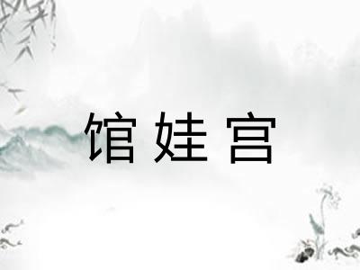 馆娃宫