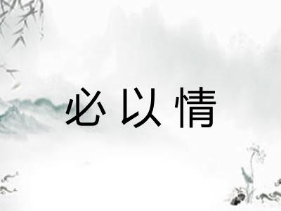 必以情