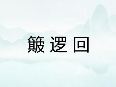 簸逻回