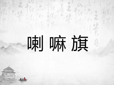 喇嘛旗