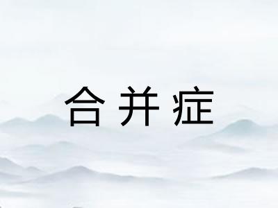 合并症
