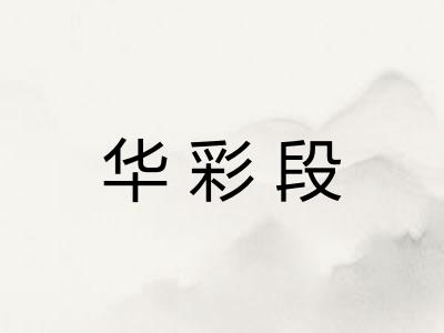 华彩段