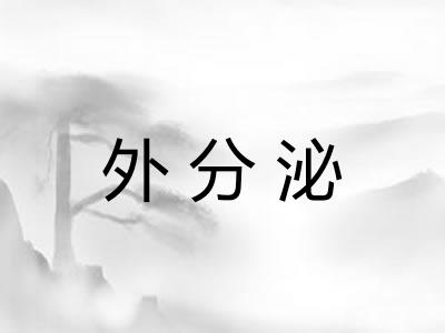 外分泌