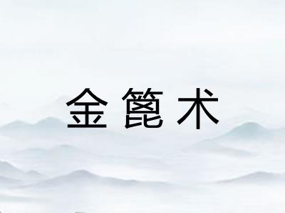 金篦术