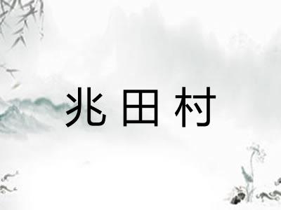 兆田村