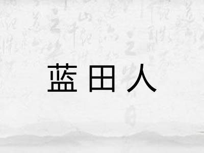 蓝田人