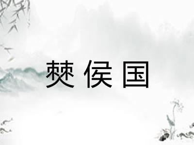 僰侯国