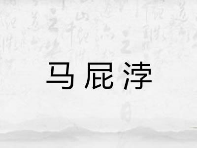 马屁浡