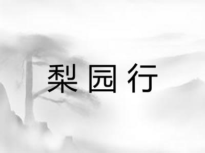 梨园行