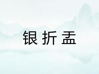 银折盂