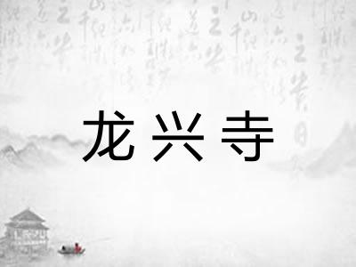 龙兴寺
