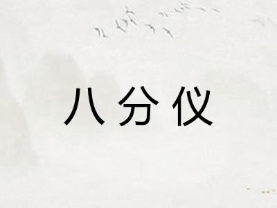八分仪