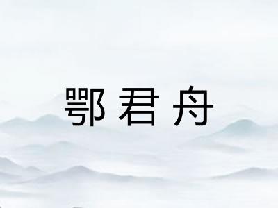 鄂君舟