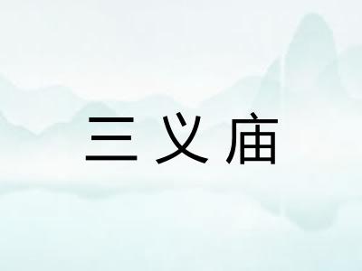 三义庙
