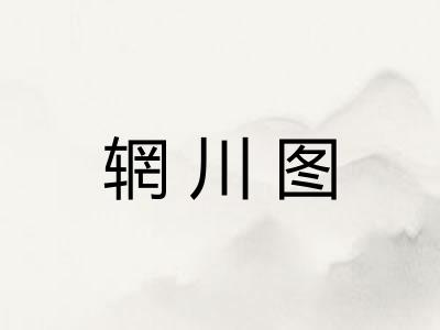 辋川图