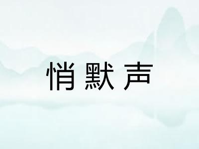 悄默声