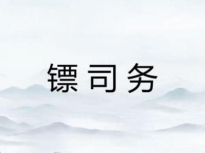 镖司务