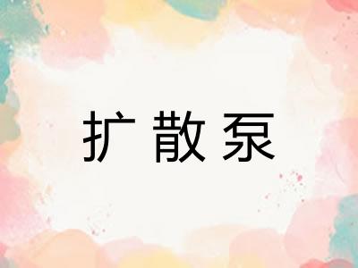 扩散泵
