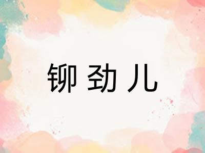 铆劲儿