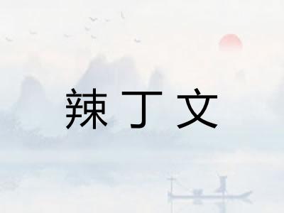 辣丁文