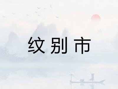 纹别市