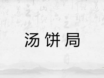 汤饼局